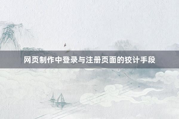 网页制作中登录与注册页面的狡计手段