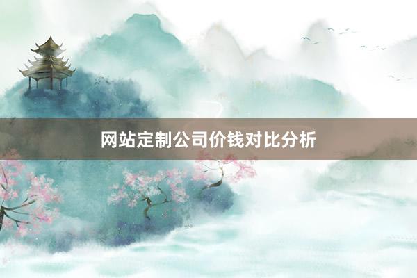 网站定制公司价钱对比分析