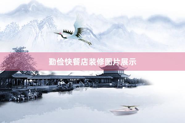 勤俭快餐店装修图片展示
