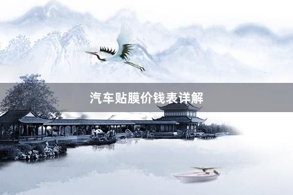 汽车贴膜价钱表详解