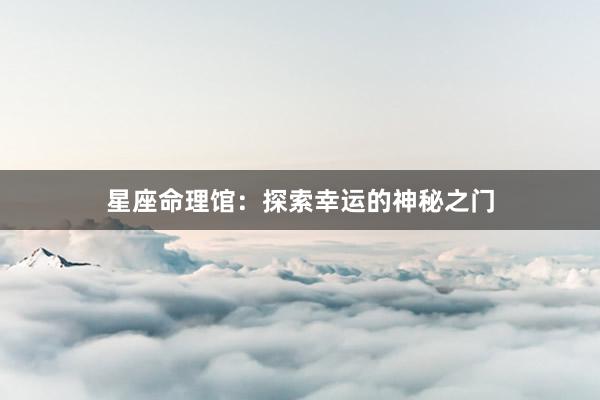 星座命理馆：探索幸运的神秘之门