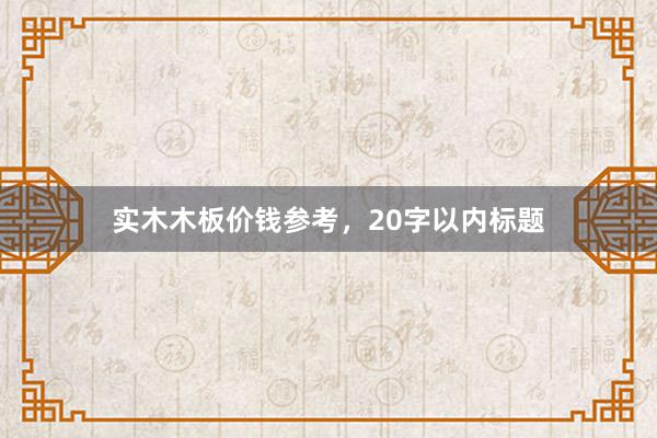 实木木板价钱参考，20字以内标题