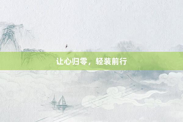 让心归零，轻装前行