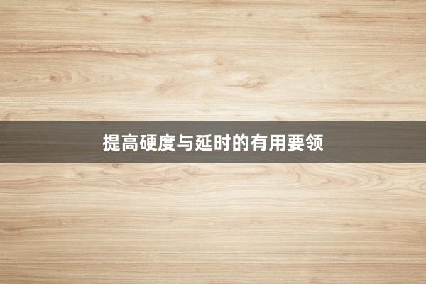提高硬度与延时的有用要领