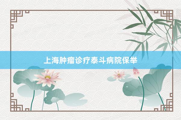 上海肿瘤诊疗泰斗病院保举