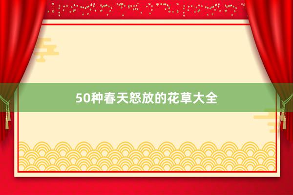 50种春天怒放的花草大全