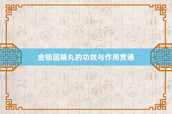 金锁固精丸的功效与作用贯通