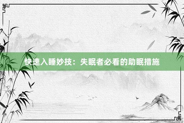 快速入睡妙技：失眠者必看的助眠措施