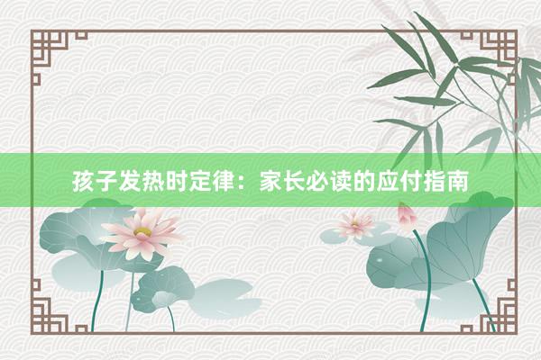 孩子发热时定律：家长必读的应付指南