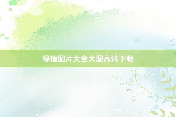 绿植图片大全大图高清下载