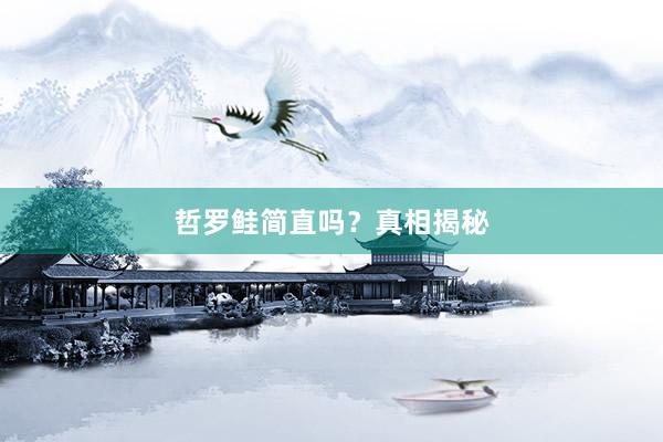 哲罗鲑简直吗？真相揭秘