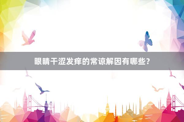 眼睛干涩发痒的常谅解因有哪些？