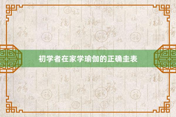初学者在家学瑜伽的正确圭表