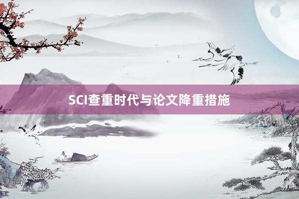 SCI查重时代与论文降重措施