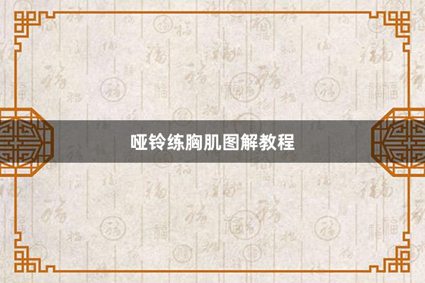 哑铃练胸肌图解教程